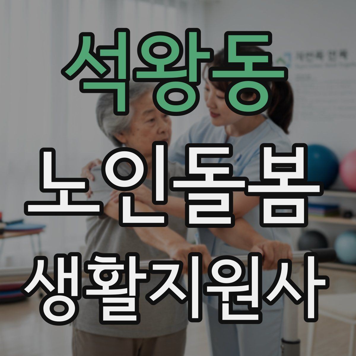 석왕동 노인돌봄생활지원사 자격증 주방 가스밸브 확인을 습관화해야 하는 이유