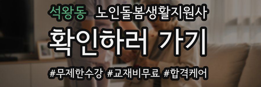 석왕동 노인돌봄생활지원사 자격증