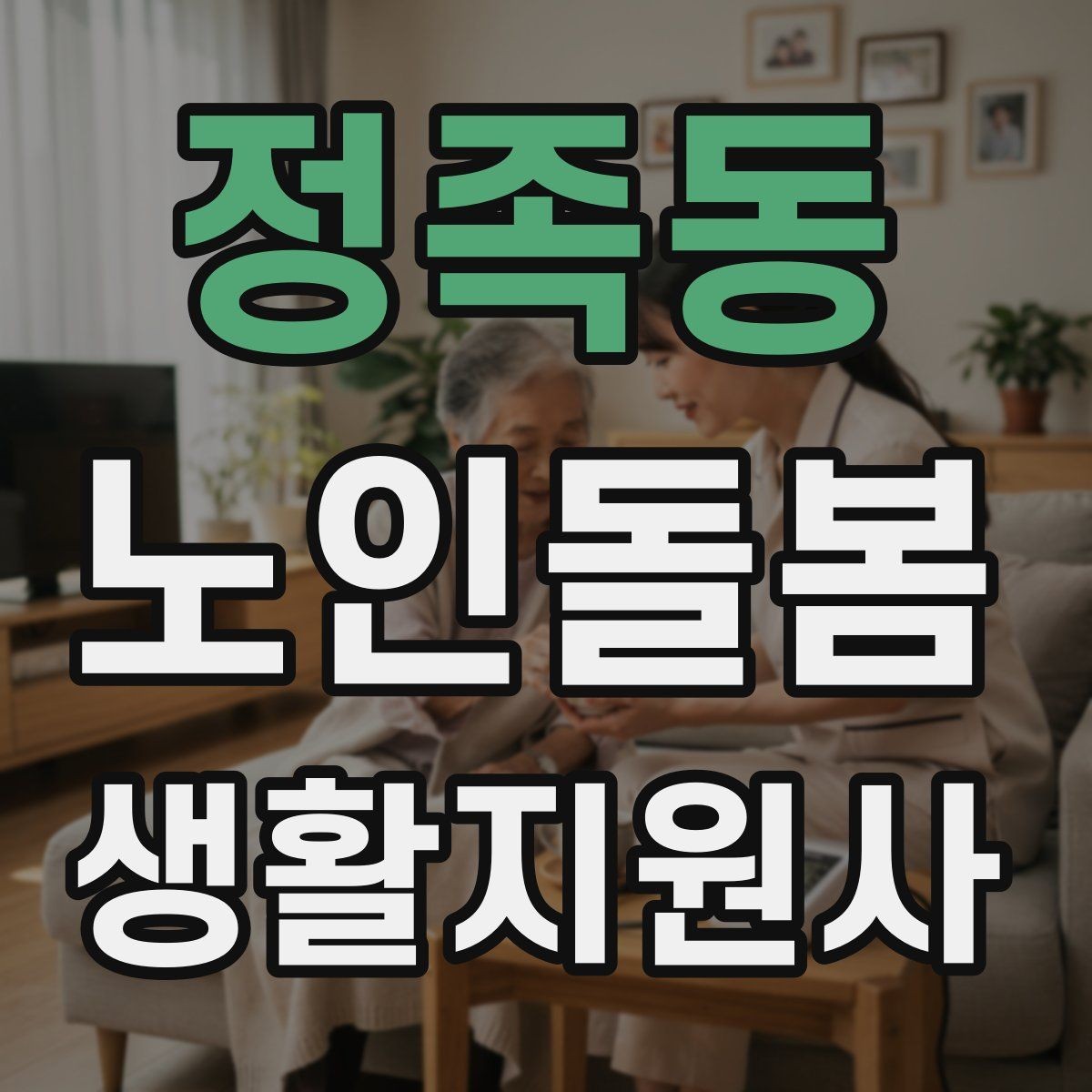 정족동 노인돌봄생활지원사 자격증 욕실 안전을 챙기는 간단한 방법