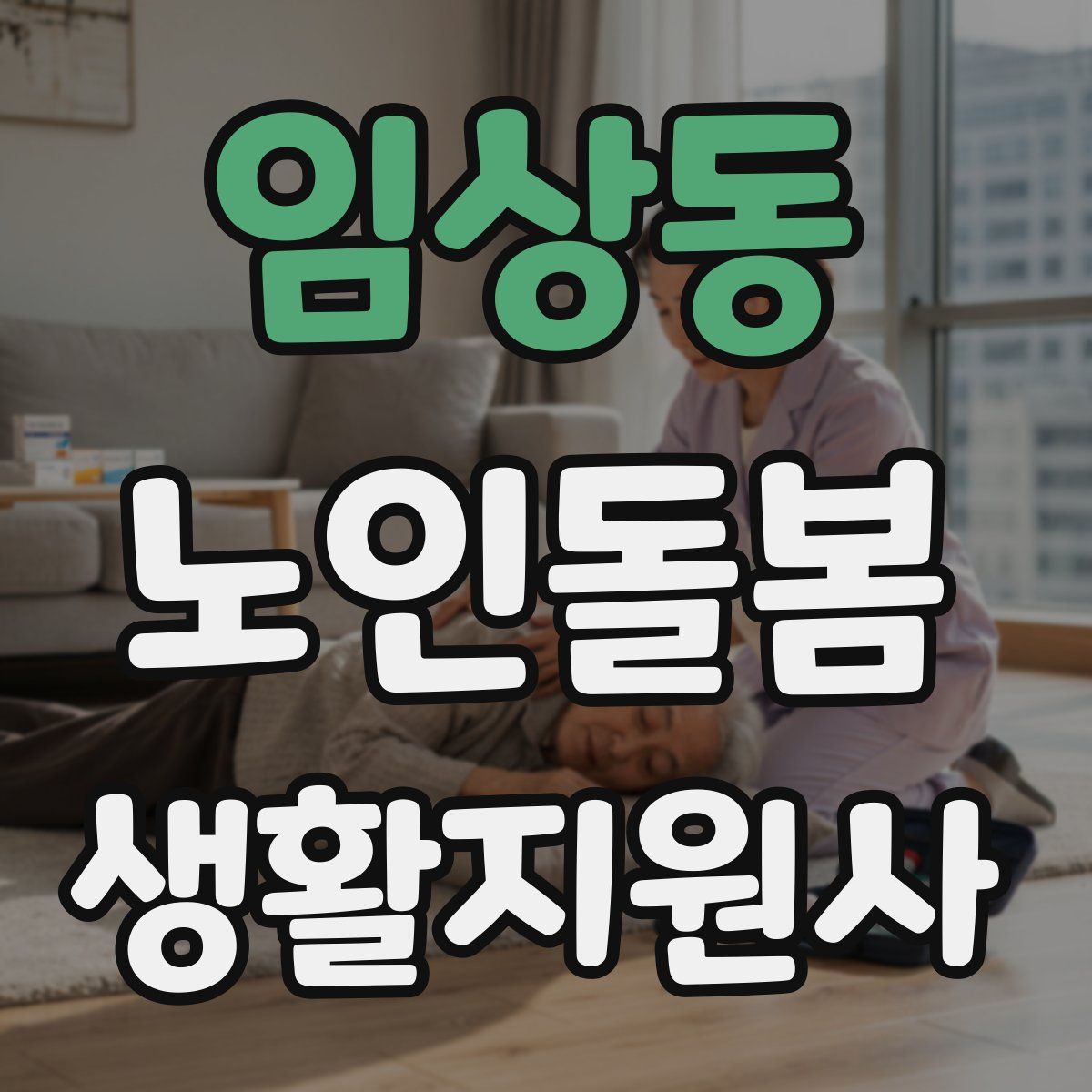 임상동 노인돌봄생활지원사 자격증