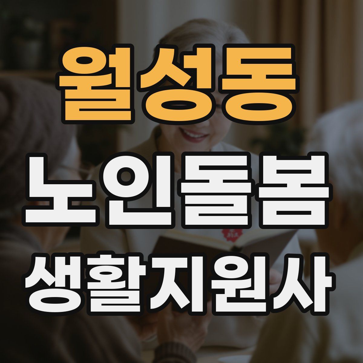 월성동 노인돌봄생활지원사 자격증