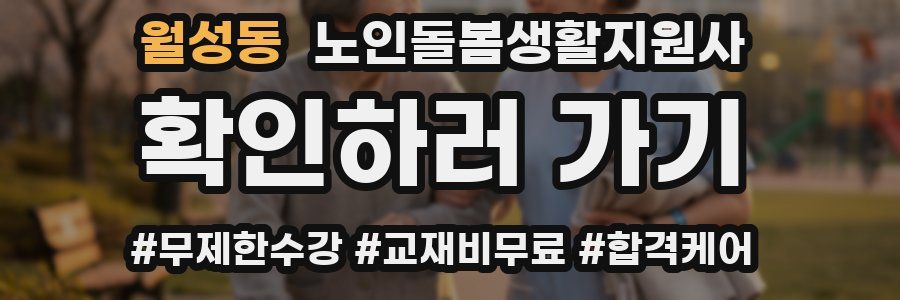 월성동 노인돌봄생활지원사 자격증