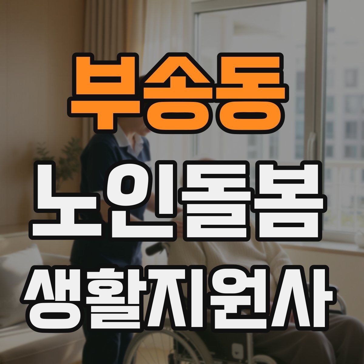 부송동 노인돌봄생활지원사 자격증 주방에서 자주 생기는 위험 요소