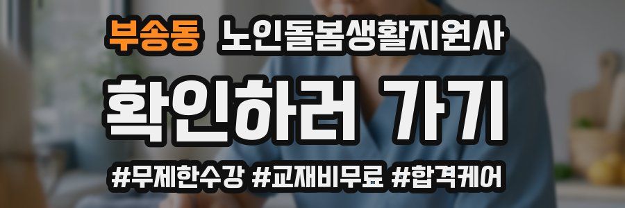 부송동 노인돌봄생활지원사 자격증