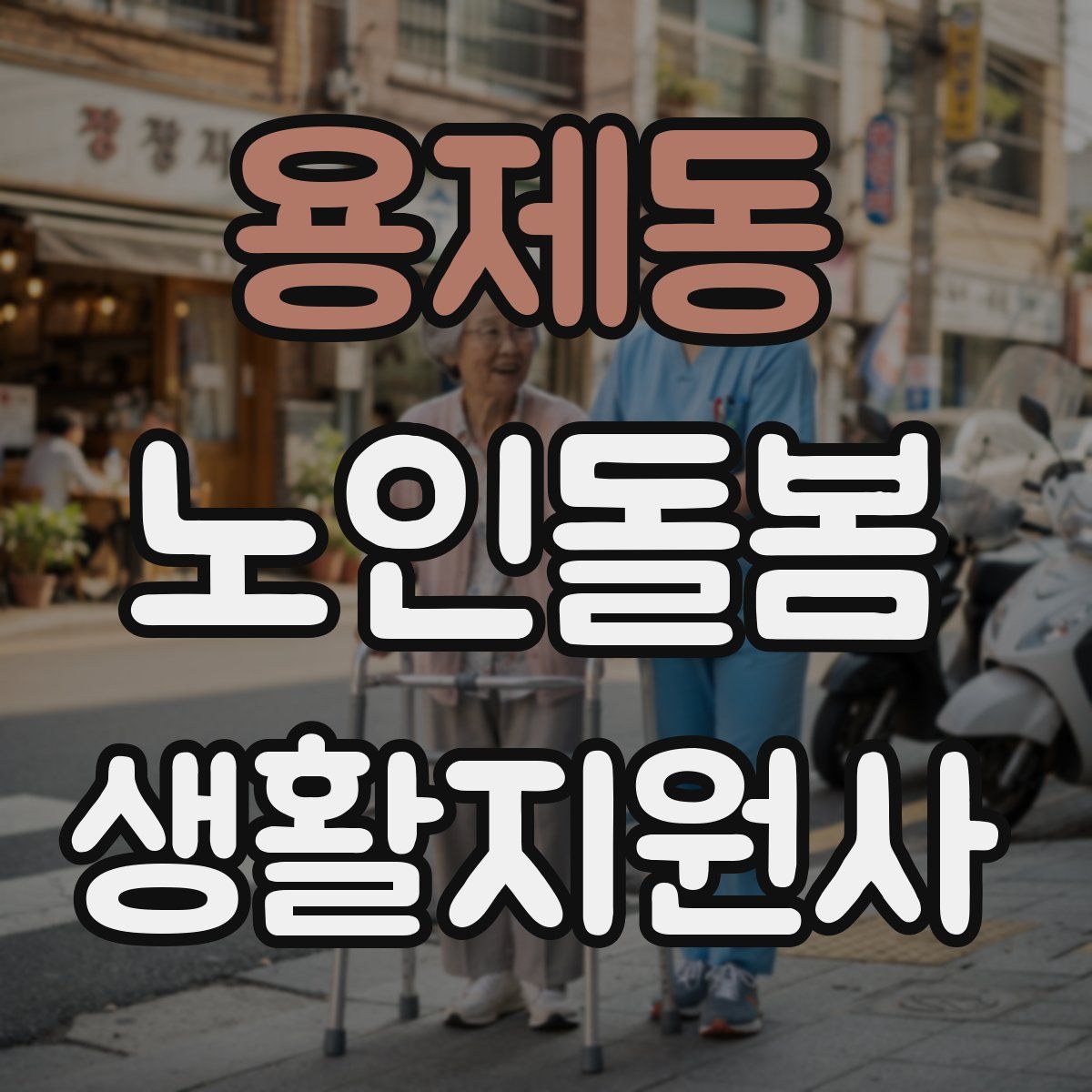 용제동 노인돌봄생활지원사 자격증