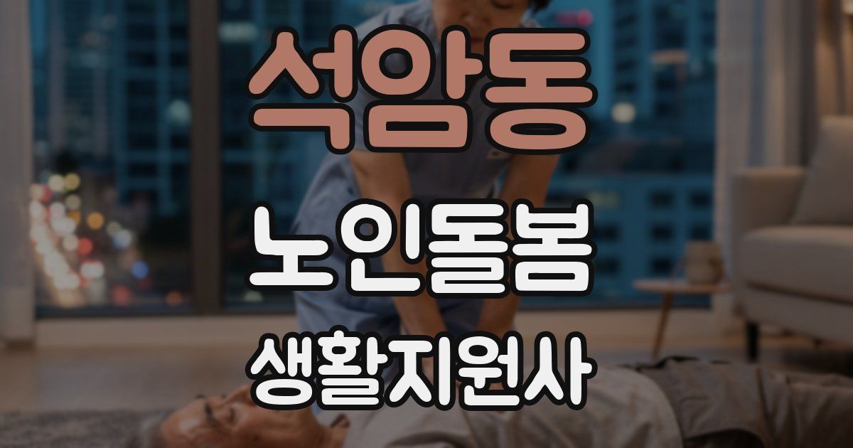 석암동 노인돌봄생활지원사 자격증