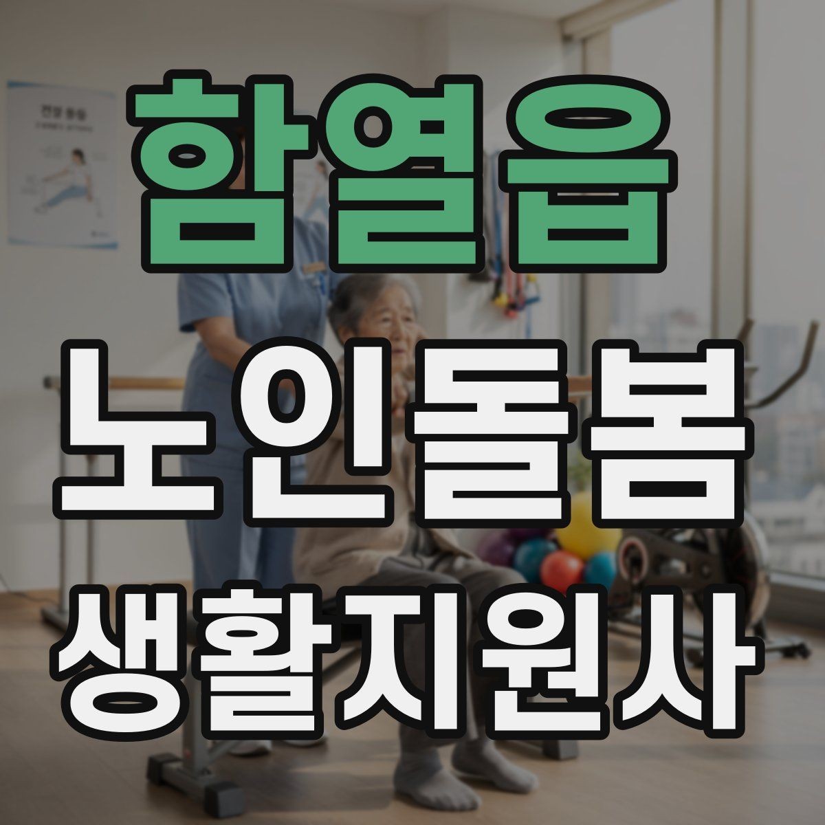 함열읍 노인돌봄생활지원사 자격증 실전 중심으로 준비하는 공부 방법
