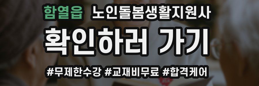 함열읍 노인돌봄생활지원사 자격증