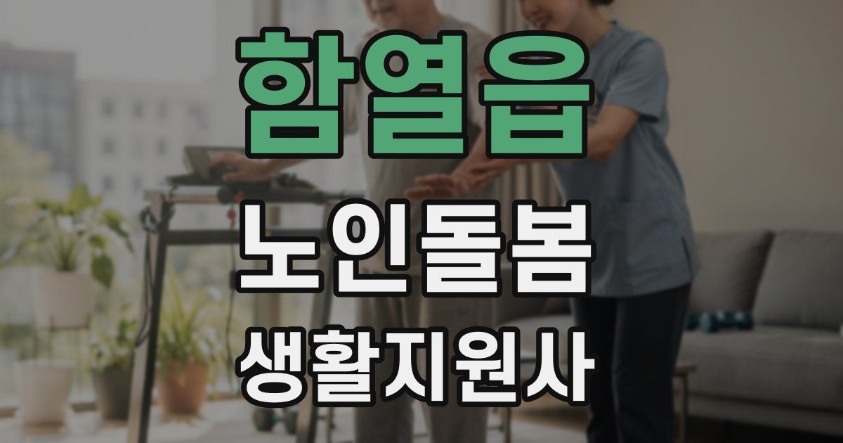 함열읍 노인돌봄생활지원사 자격증