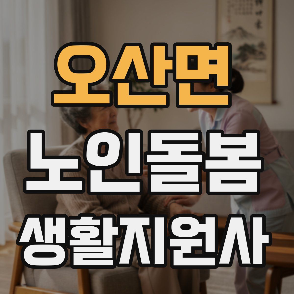오산면 노인돌봄생활지원사 자격증