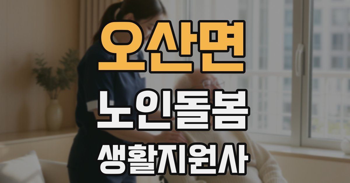 오산면 노인돌봄생활지원사 자격증