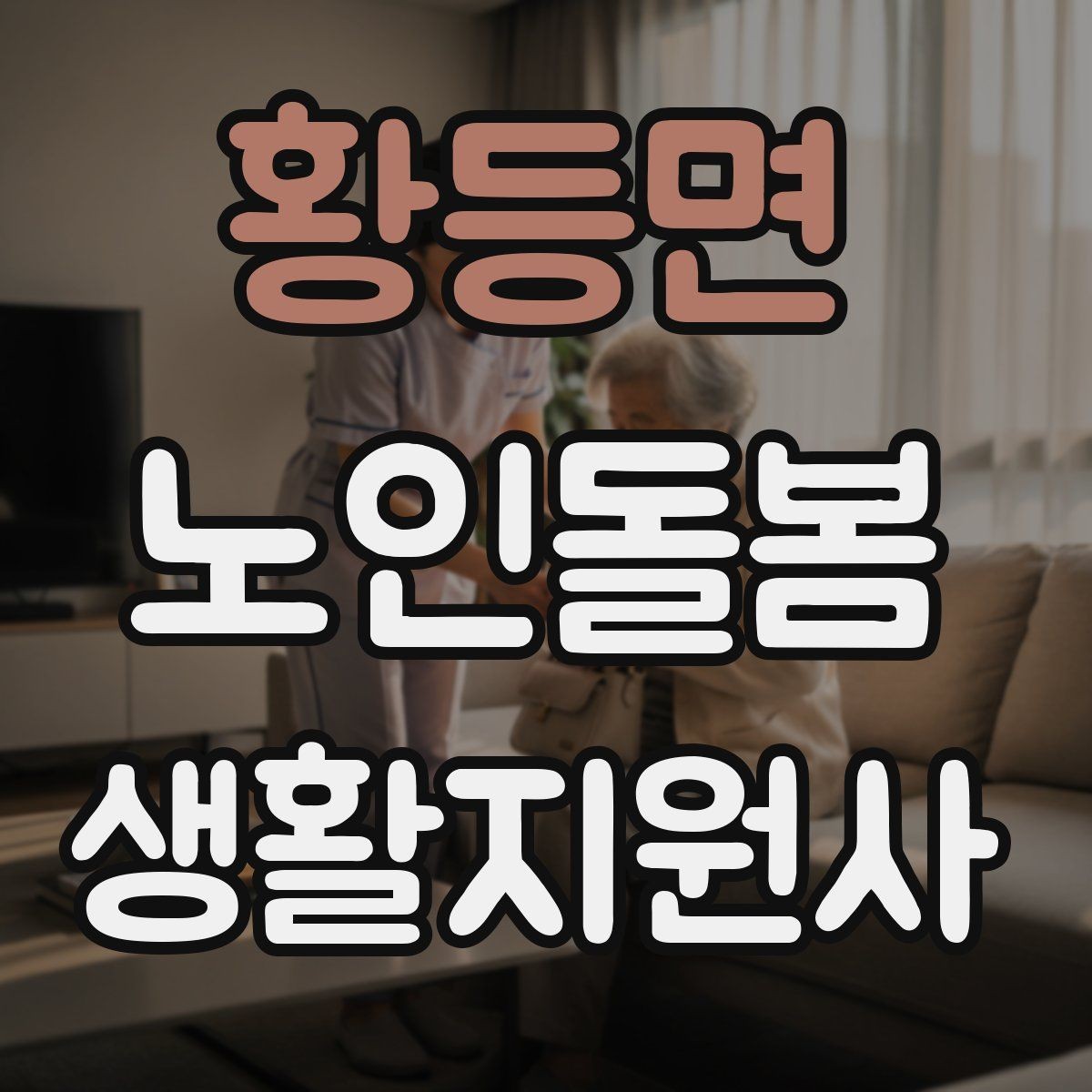 황등면 노인돌봄생활지원사 자격증 집안 정리 청소 지원에서 효율적인 순서