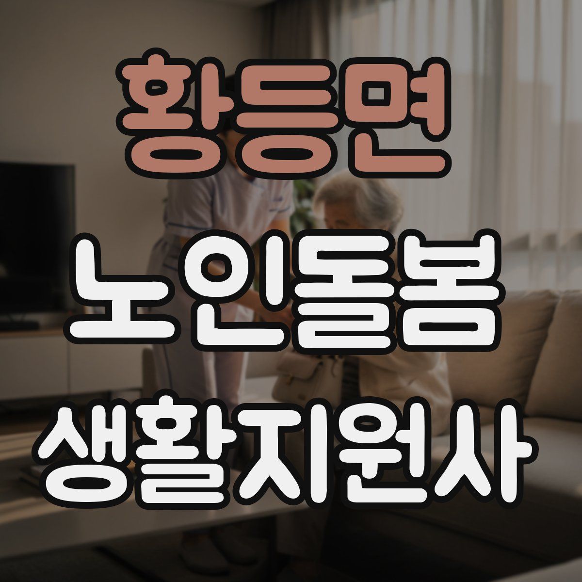 황등면 노인돌봄생활지원사 자격증