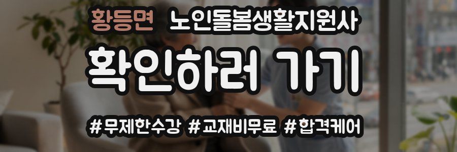 황등면 노인돌봄생활지원사 자격증