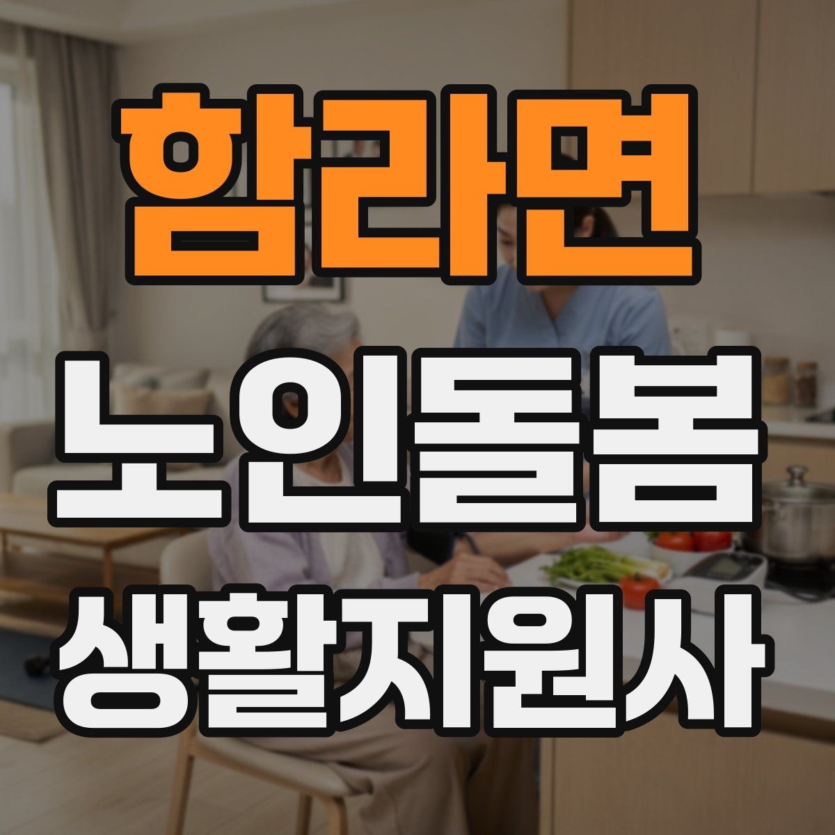 함라면 노인돌봄생활지원사 자격증 장보기 동행이 필요할 때 체크 포인트