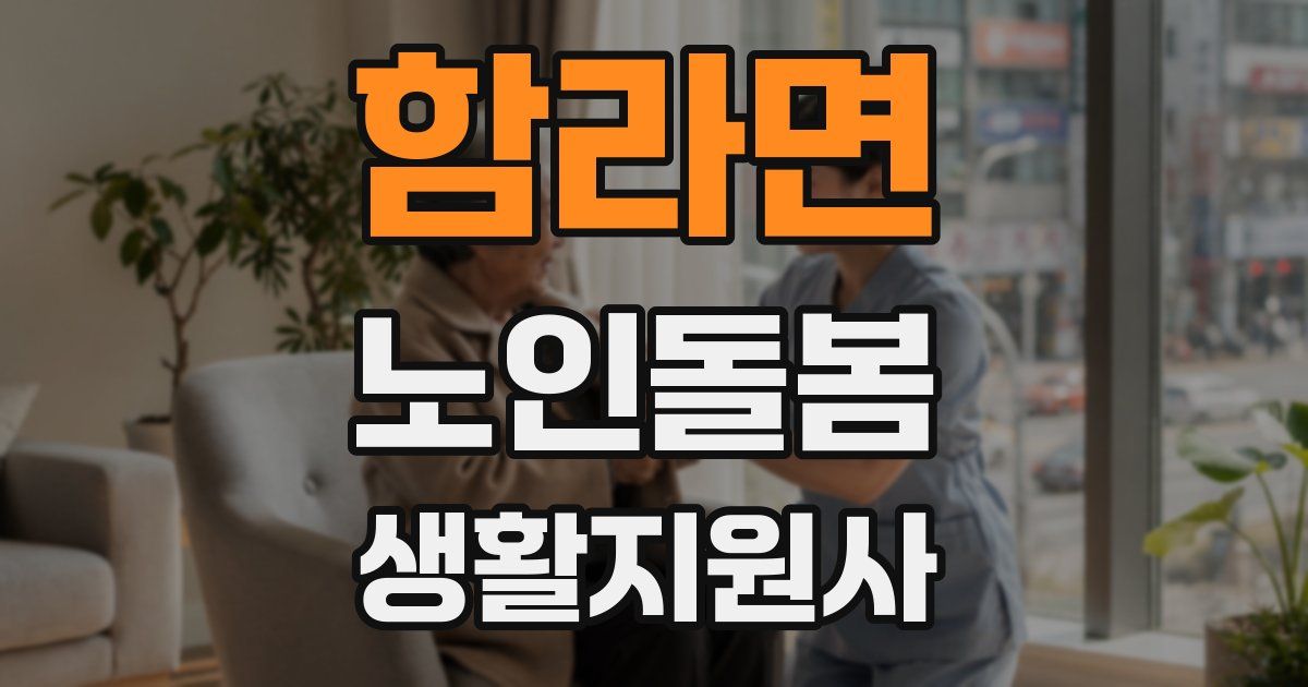 함라면 노인돌봄생활지원사 자격증