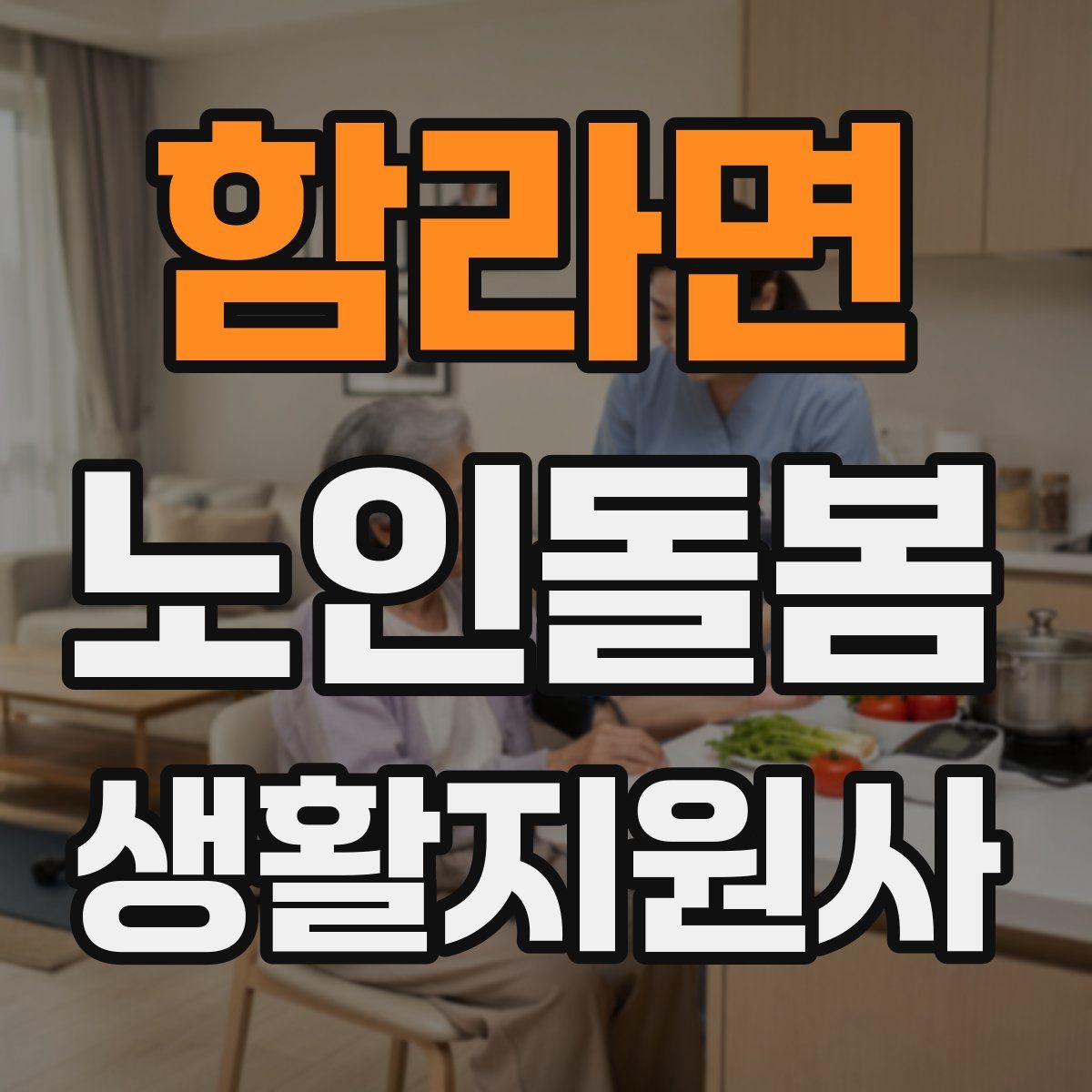 함라면 노인돌봄생활지원사 자격증