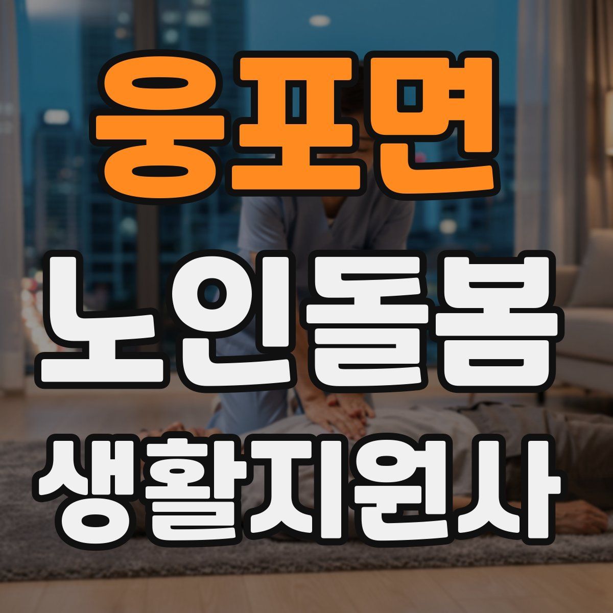 웅포면 노인돌봄생활지원사 자격증