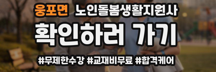 웅포면 노인돌봄생활지원사 자격증