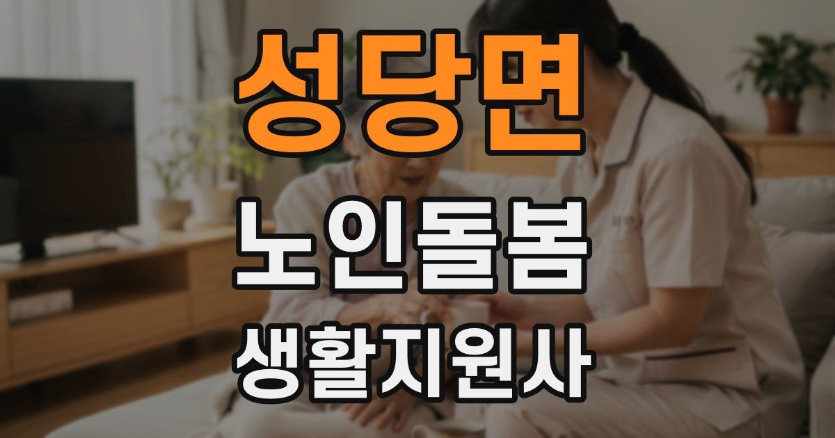 성당면 노인돌봄생활지원사 자격증