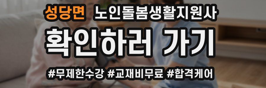 성당면 노인돌봄생활지원사 자격증