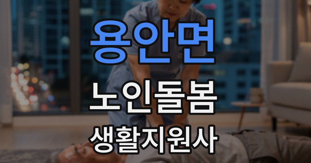 용안면 노인돌봄생활지원사 자격증