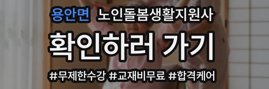 용안면 노인돌봄생활지원사 자격증