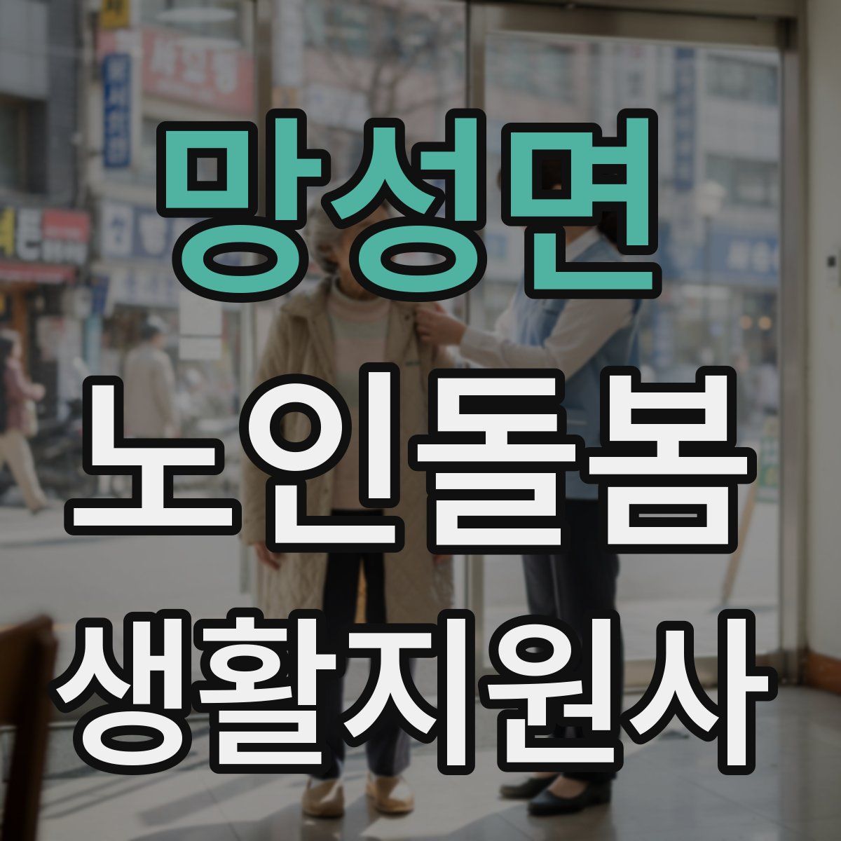 망성면 노인돌봄생활지원사 자격증