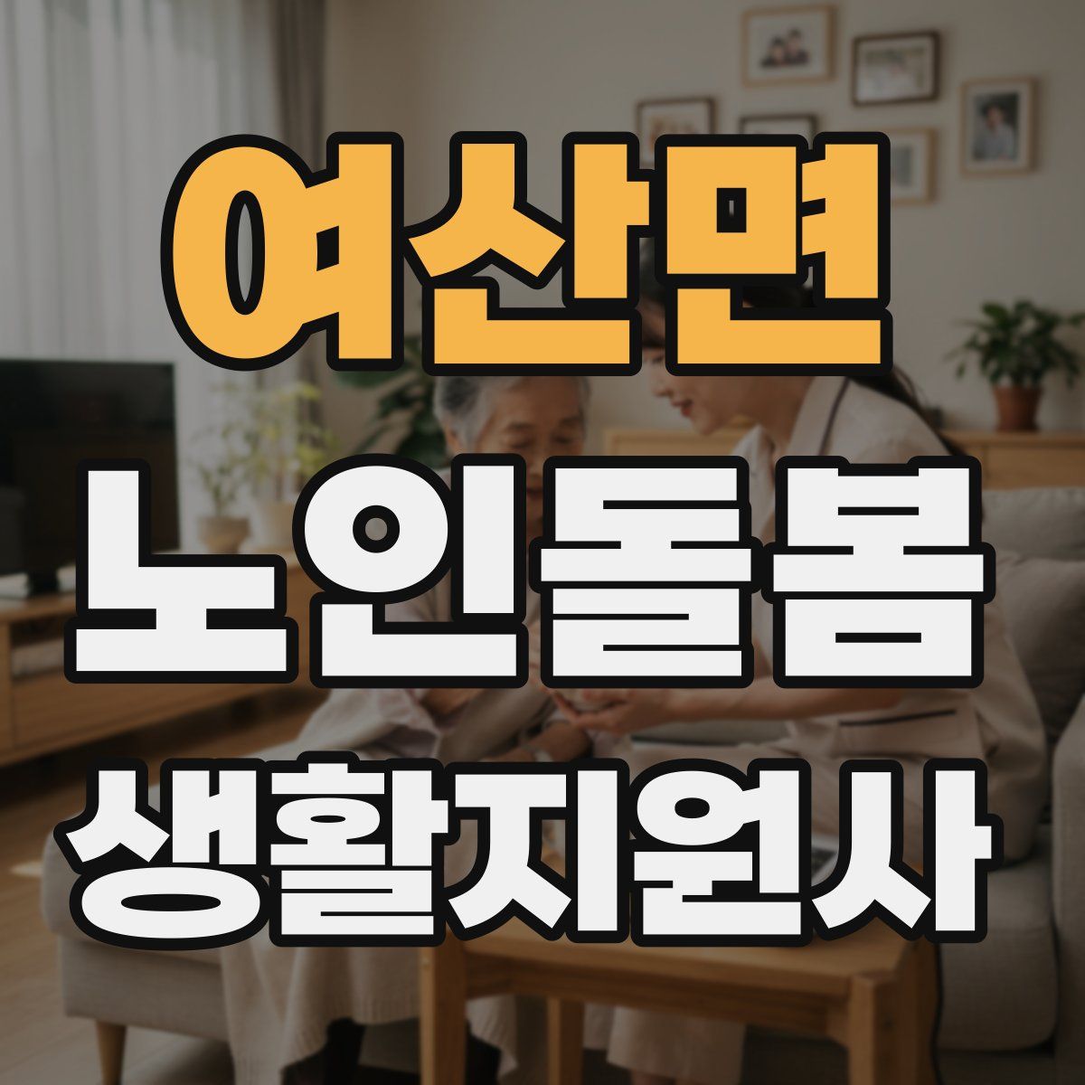 여산면 노인돌봄생활지원사 자격증