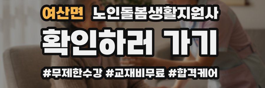 여산면 노인돌봄생활지원사 자격증