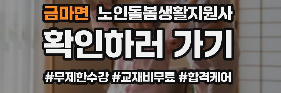 금마면 노인돌봄생활지원사 자격증