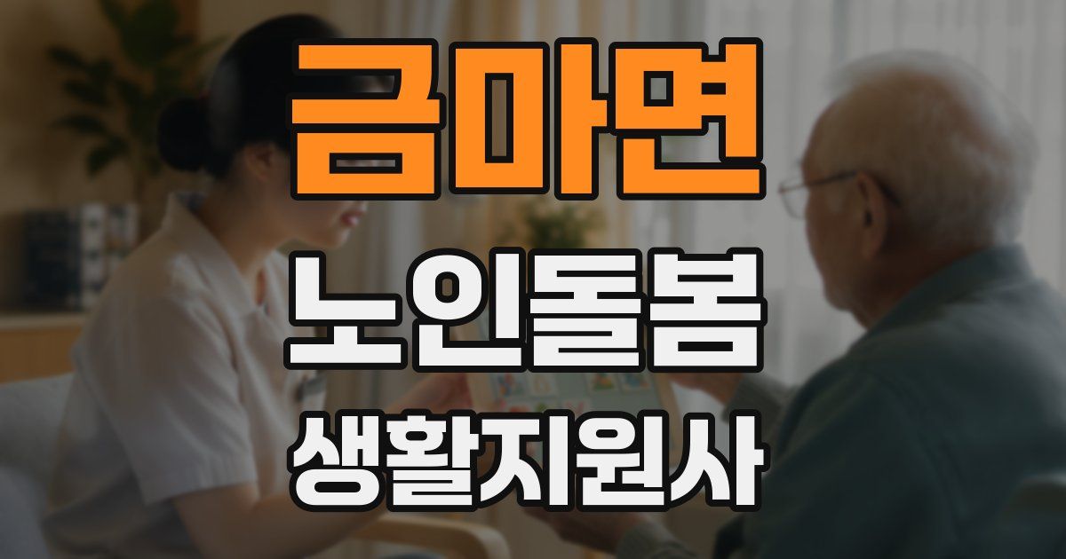 금마면 노인돌봄생활지원사 자격증