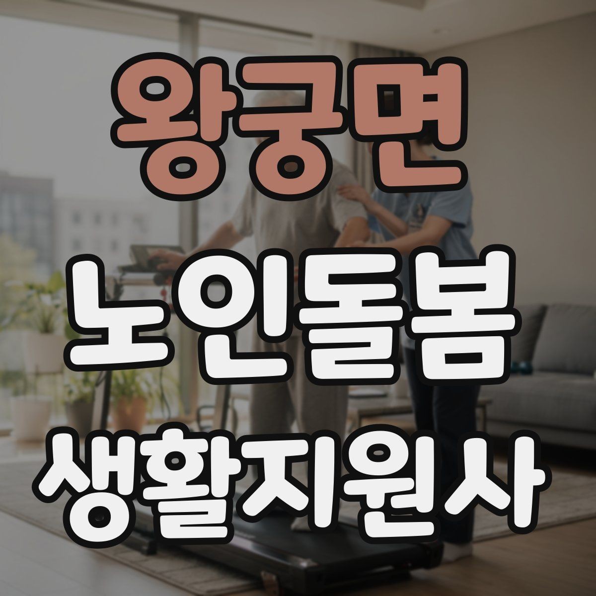 왕궁면 노인돌봄생활지원사 자격증 현장에서 꼭 지켜야 할 안전 우선순위