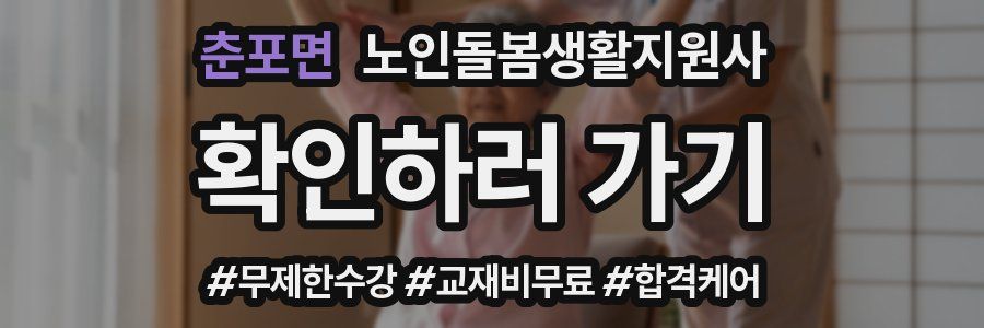 춘포면 노인돌봄생활지원사 자격증