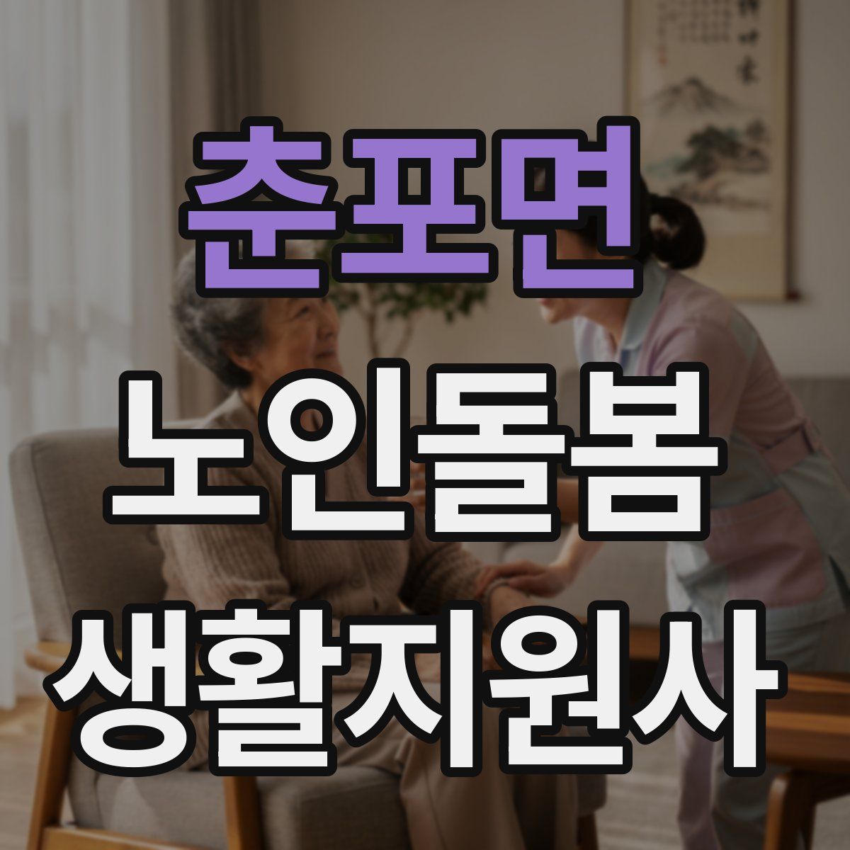 춘포면 노인돌봄생활지원사 자격증