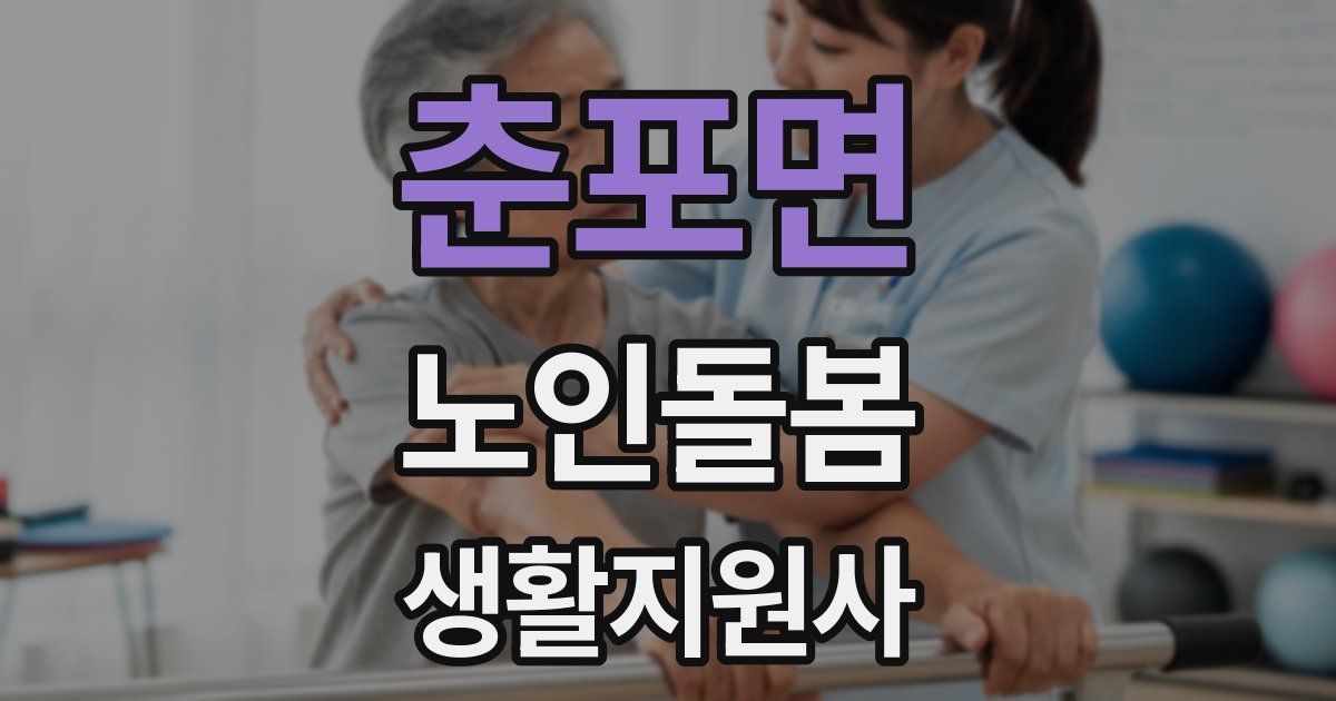 춘포면 노인돌봄생활지원사 자격증