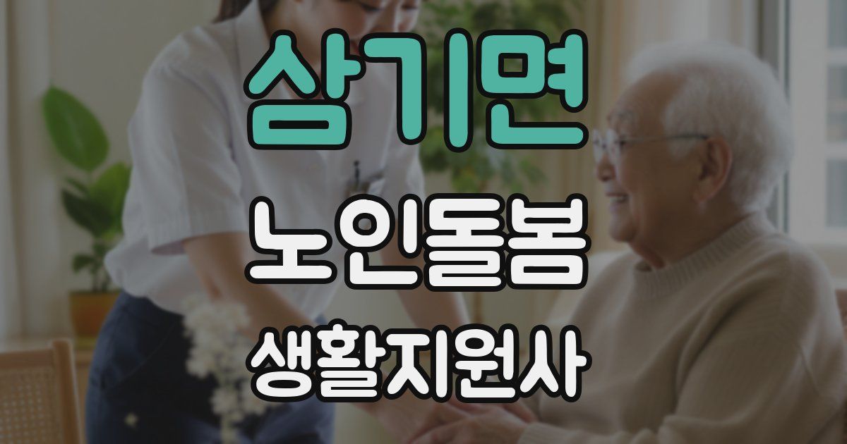 삼기면 노인돌봄생활지원사 자격증
