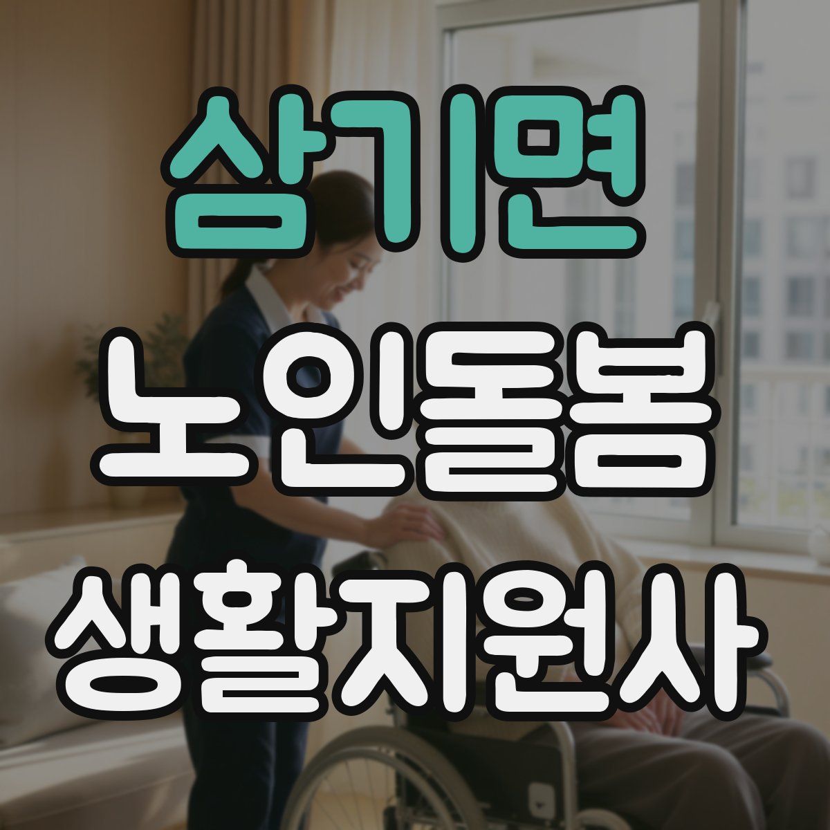 삼기면 노인돌봄생활지원사 자격증