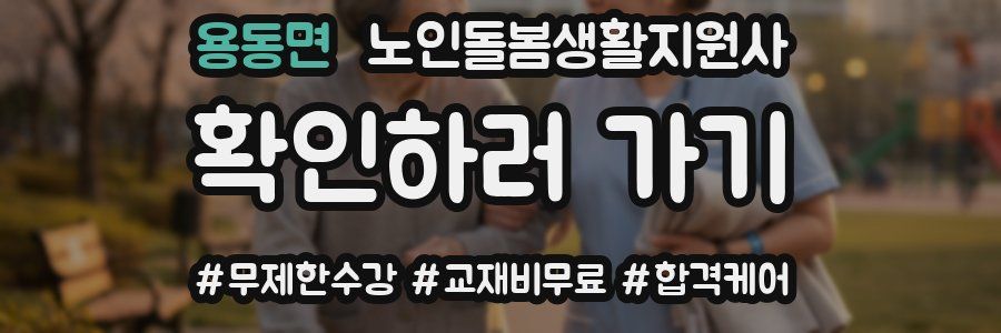 용동면 노인돌봄생활지원사 자격증