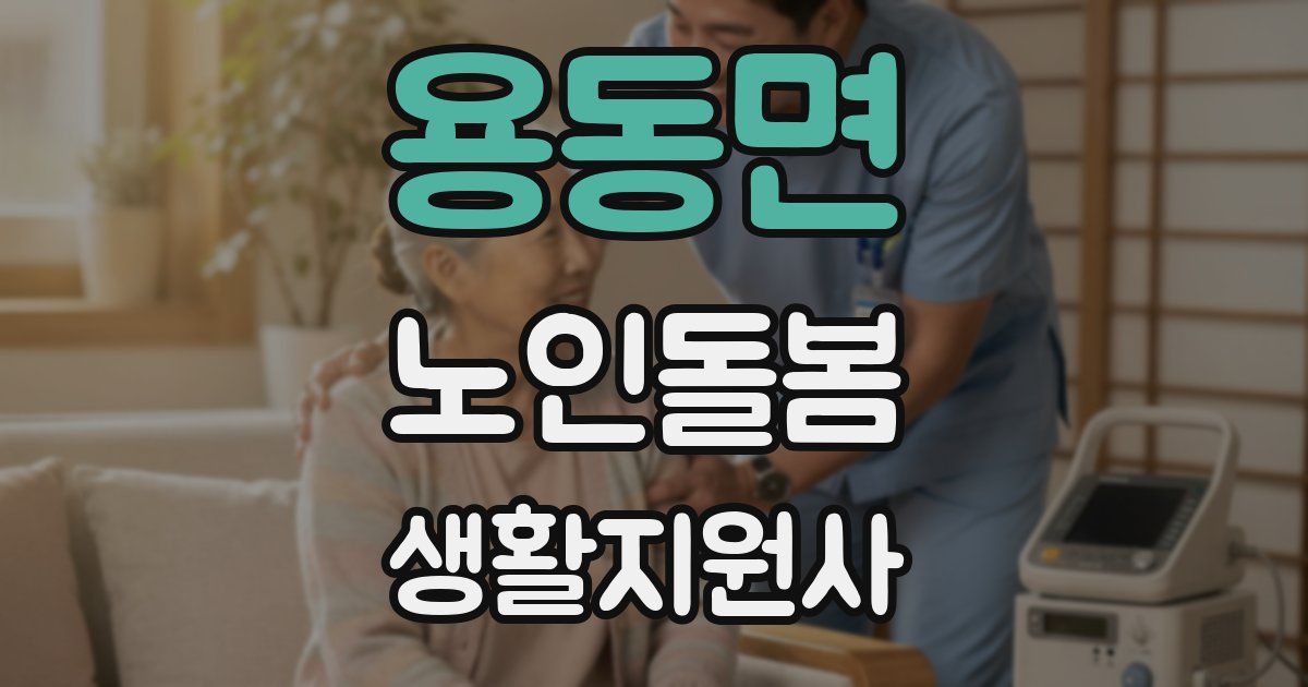 용동면 노인돌봄생활지원사 자격증