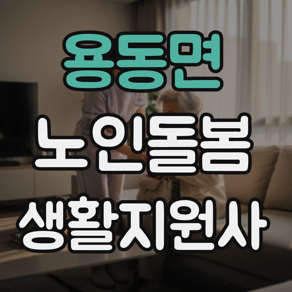 용동면 노인돌봄생활지원사 자격증