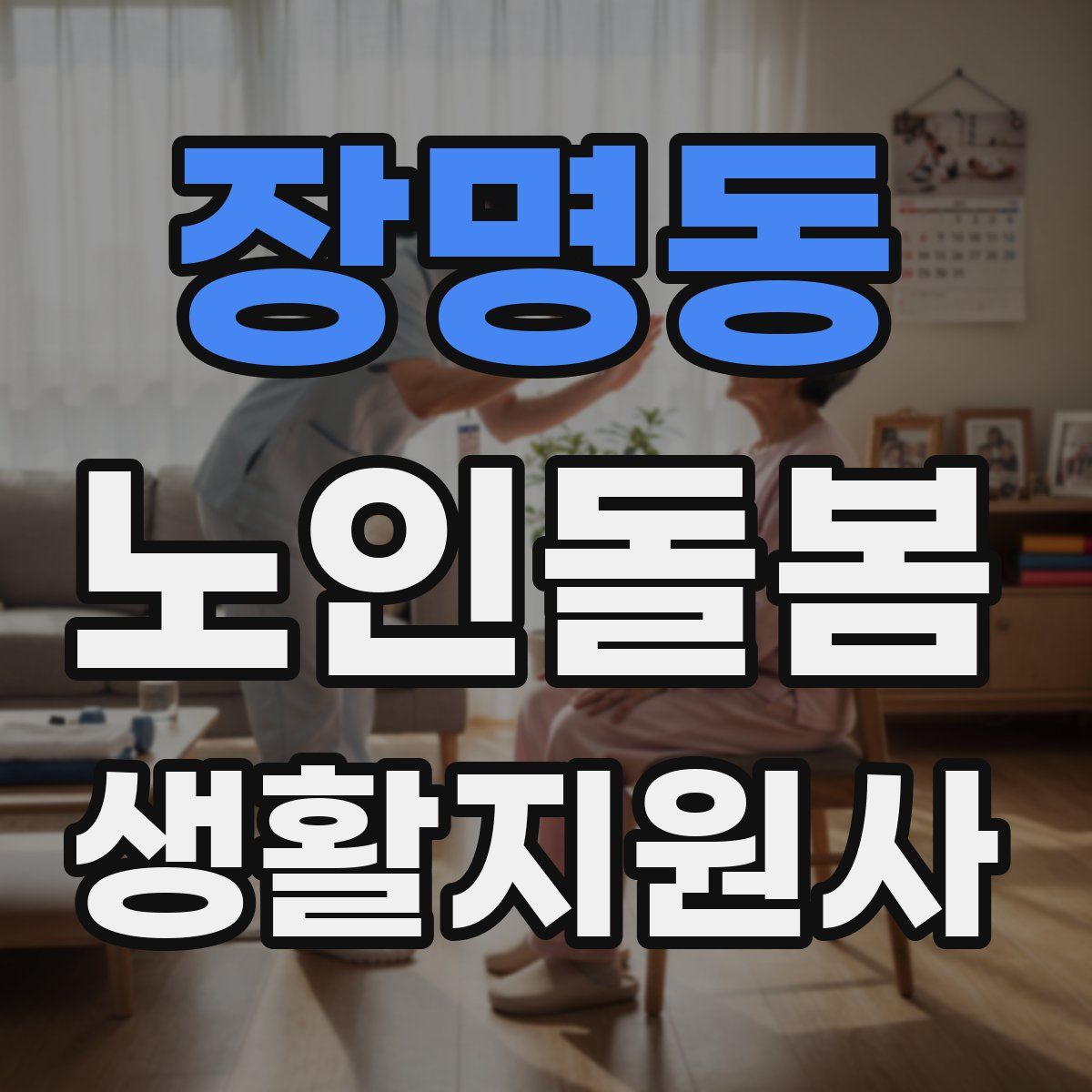 장명동 노인돌봄생활지원사 자격증