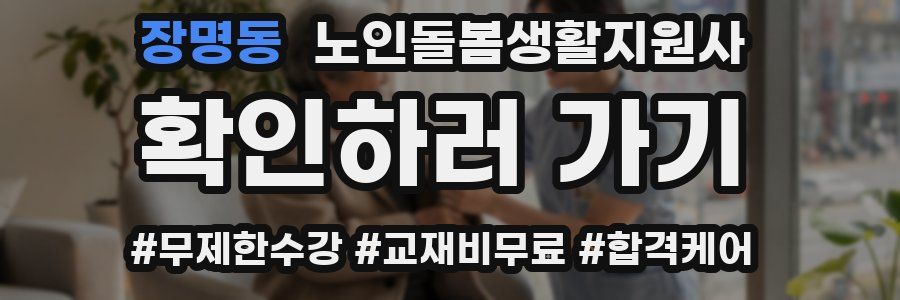 장명동 노인돌봄생활지원사 자격증