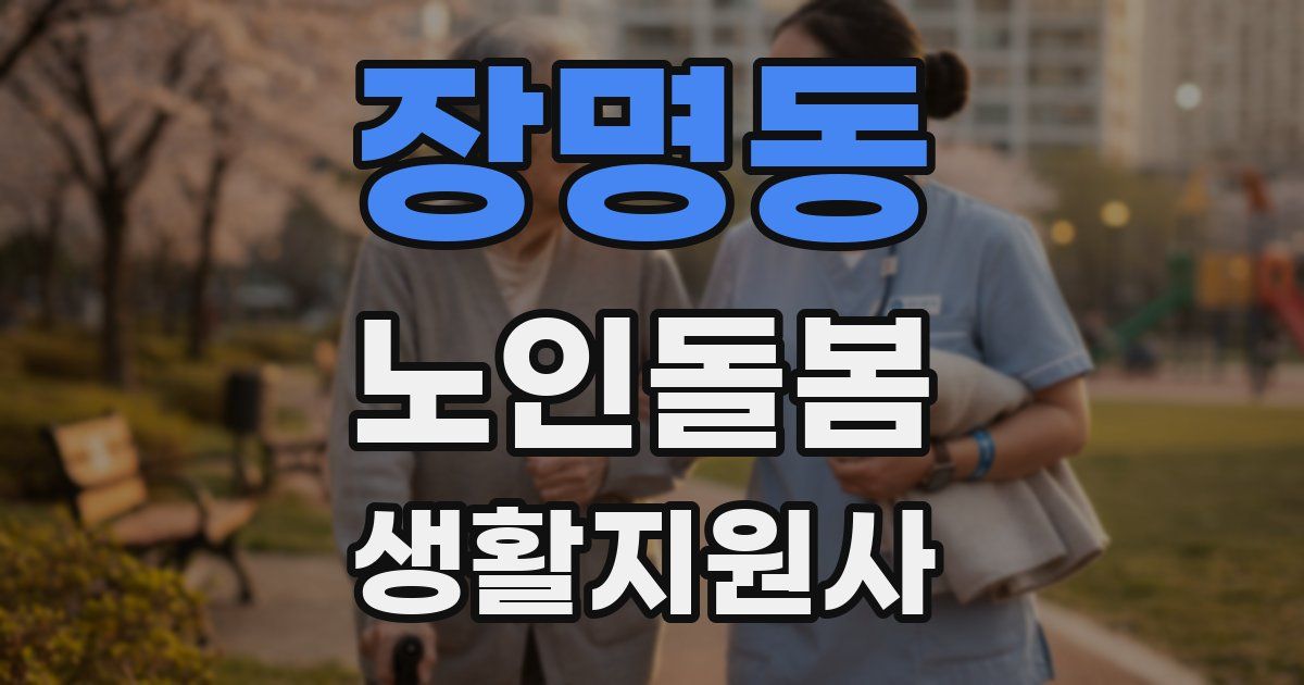 장명동 노인돌봄생활지원사 자격증