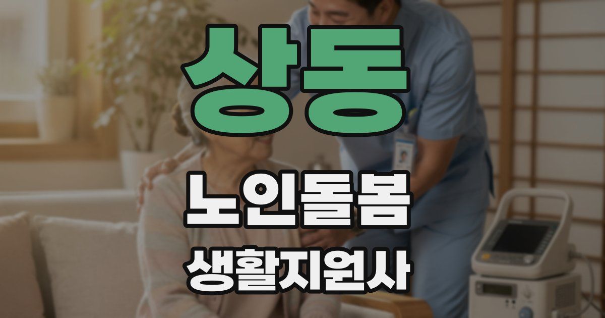 상동 노인돌봄생활지원사 자격증