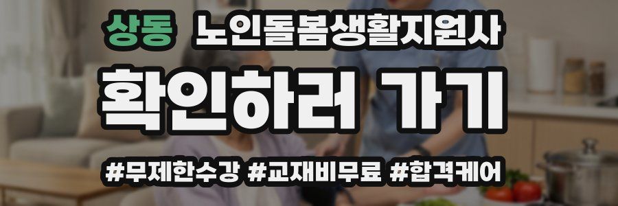 상동 노인돌봄생활지원사 자격증