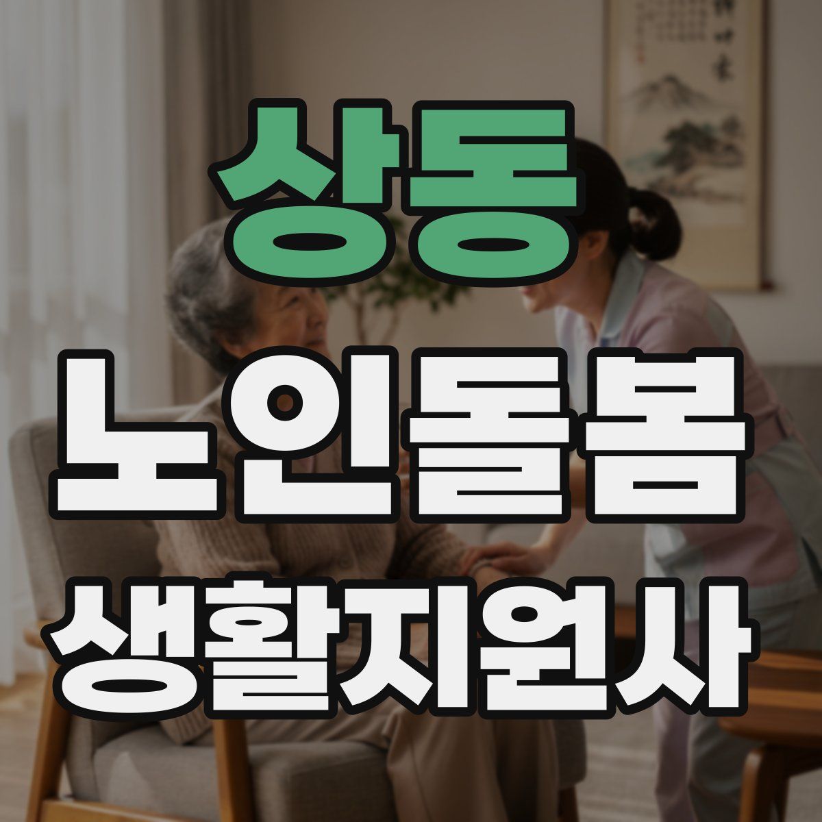 상동 노인돌봄생활지원사 자격증