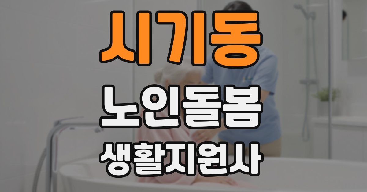 시기동 노인돌봄생활지원사 자격증