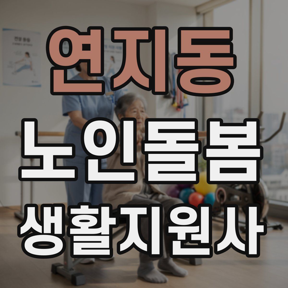 연지동 노인돌봄생활지원사 자격증