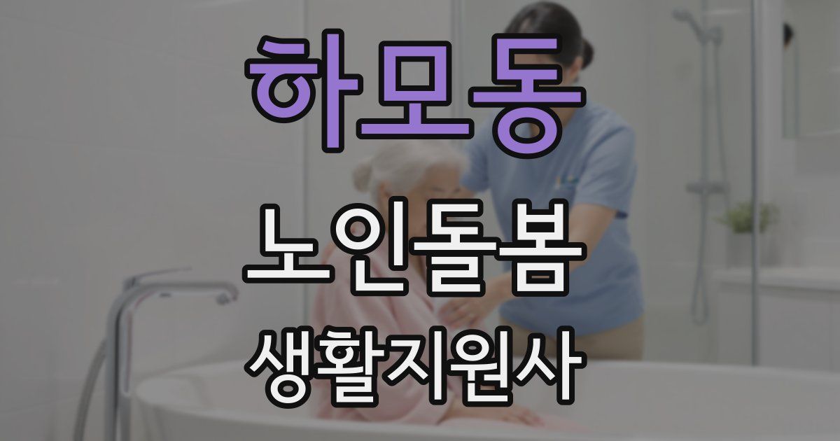 하모동 노인돌봄생활지원사 자격증